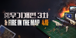 2025 무기개편 3차 & Fire In The Map 4차