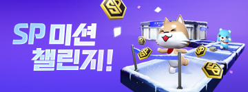 SP 미션 챌린지!