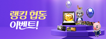랭킹 협동 이벤트!