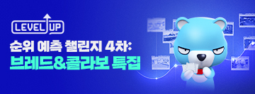 Fire In The Map : 순위 예측 Lv.UP 챌린지 4차
