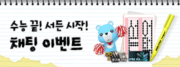 수능 끝! 서든 시작! 채팅 이벤트