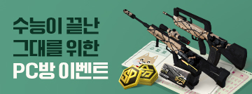 수능이 끝난 그대를 위한 PC방 이벤트