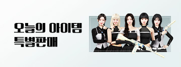 오늘의 아이템 특별판매