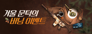 겨울 문턱의 버닝 이벤트
