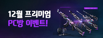 12월 프리미엄 PC방 이벤트!