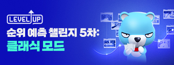 Fire In The Map : 순위 예측 Lv.UP 챌린지 5차