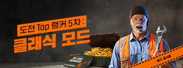 Fire In The Map : 도전 Top 랭커 5차