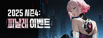 2025 시즌4 피날레 이벤트