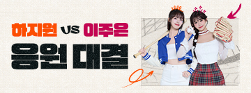 하지원 vs 이주은 응원 대결