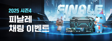 2025 시즌4 피날레 채팅 이벤트