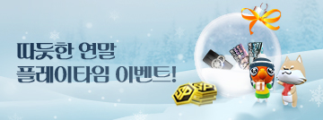 따뜻한 연말 플레이타임 이벤트!