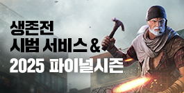 생존전 시범 서비스 & 2025 파이널시즌