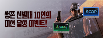 생존 선발대 10인의 미션 달성 이벤트!