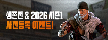 생존전 & 2026 시즌1 사전등록 이벤트!