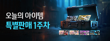 오늘의 아이템 특별판매 1주차