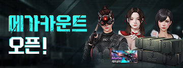 메가카운트 오픈!