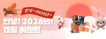 안녕~ 2025년~ 안녕! 2026년! 채팅 이벤트