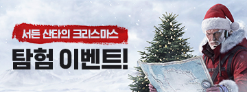 서든 산타의 크리스마스 탐험 이벤트!