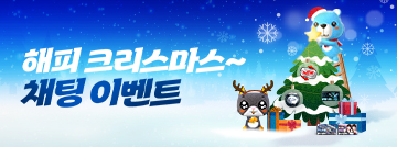 해피 크리스마스~ 채팅 이벤트