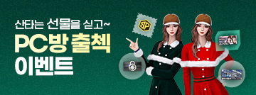 산타는 선물을 싣고~ PC방 출첵 이벤트
