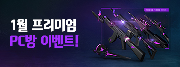 1월 프리미엄 PC방 이벤트