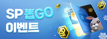 SP 뽑GO 이벤트