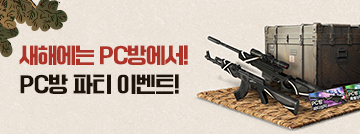 새해는 PC방에서! PC방 파티 이벤트