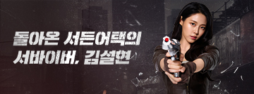 돌아온 서든어택의 서바이버, 김설현