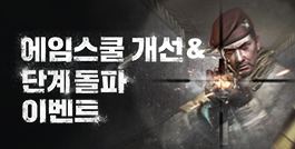 에임스쿨 개선 & 단계 돌파 이벤트