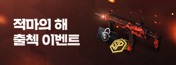 적마의 해 출첵 이벤트