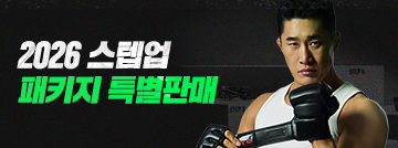 2026 스텝업 패키지 특별판매
