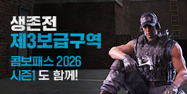 생존전 제3보급구역