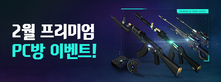 2월 프리미엄 PC방 이벤트!