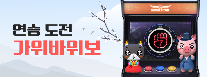 연승 도전! 가위바위보!