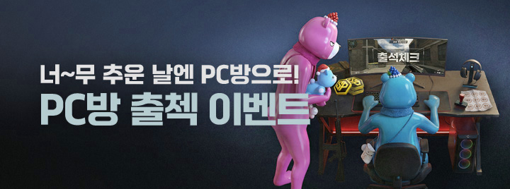 너~무 추운날엔 PC방으로! PC방 출첵 이벤트