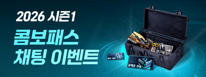 2026 시즌1 콤보패스 채팅 이벤트