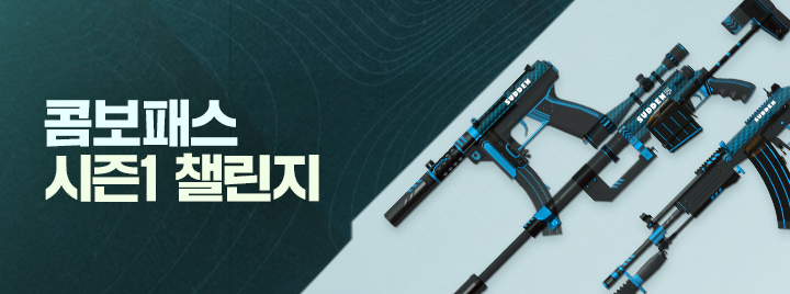 콤보패스 시즌1 CHALLENGE
