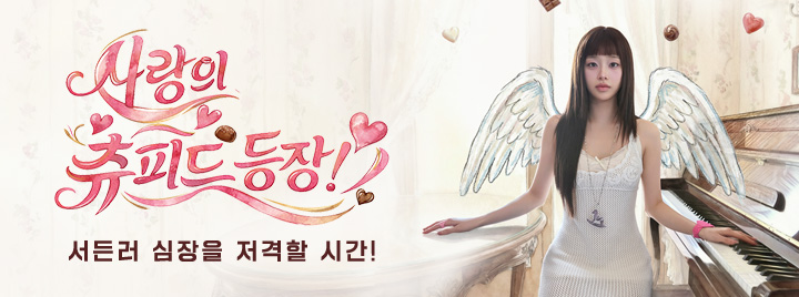 사랑의 츄피드 등장!♥