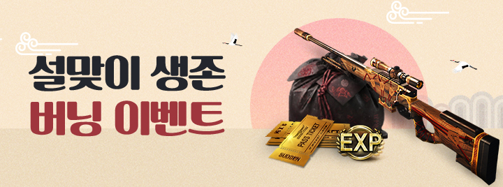 설맞이 생존 버닝 이벤트