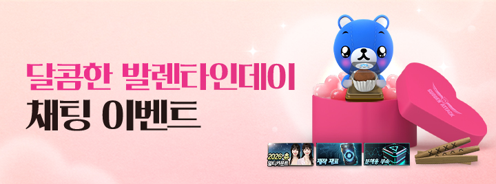 달콤한 발렌타인데이 채팅 이벤트