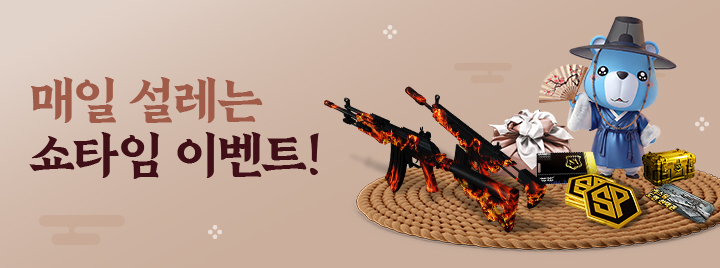 매일 설레는 쇼타임 이벤트!