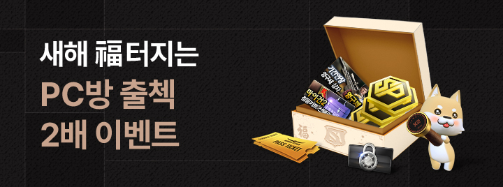 새해 福 터지는 PC방 출첵 2배 이벤트