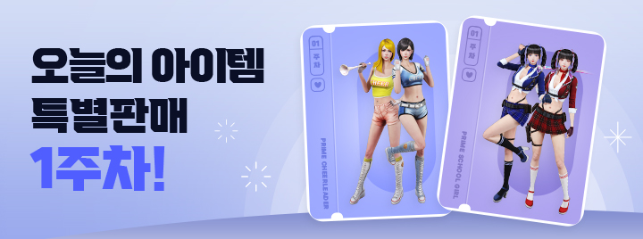 오늘의 아이템 특별판매 1주차