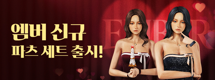 엠버 신규 파츠 세트 패스샵 출시!