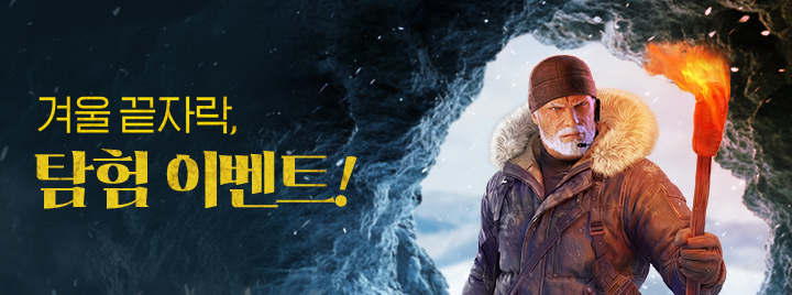 겨울 끝자락, 탐험 이벤트!
