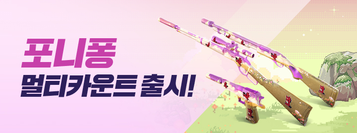 포니퐁 스킨 무기 출시!