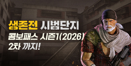 생존전 시범단지 & 콤보패스 시즌1(2026) 2차 까지!