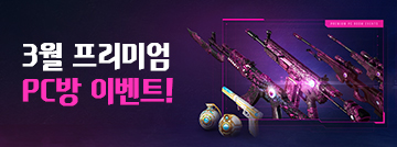 3월 프리미엄 PC방 이벤트!