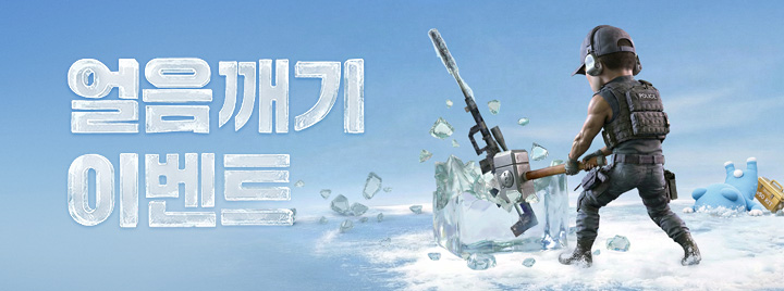얼음깨기 이벤트