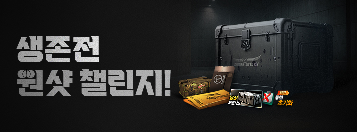 생존전 원샷 챌린지!